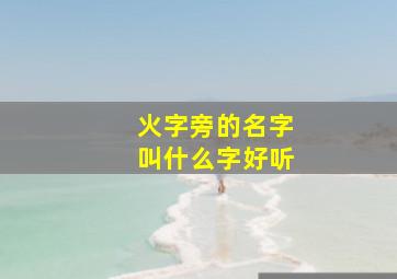 火字旁的名字叫什么字好听