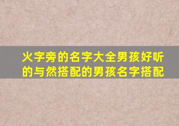 火字旁的名字大全男孩好听的与然搭配的男孩名字搭配