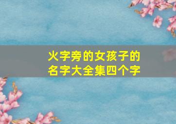 火字旁的女孩子的名字大全集四个字