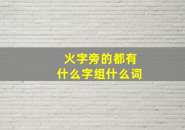 火字旁的都有什么字组什么词