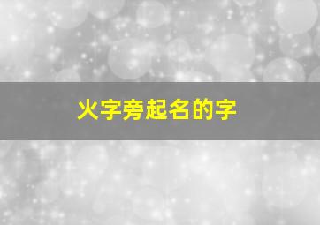 火字旁起名的字