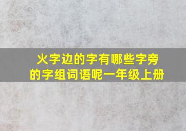 火字边的字有哪些字旁的字组词语呢一年级上册