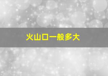 火山口一般多大