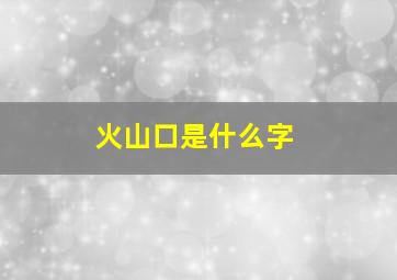 火山口是什么字