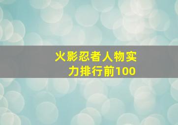 火影忍者人物实力排行前100