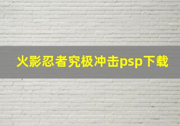 火影忍者究极冲击psp下载