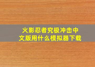 火影忍者究极冲击中文版用什么模拟器下载