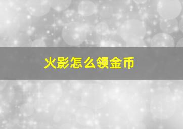 火影怎么领金币