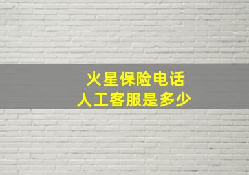 火星保险电话人工客服是多少