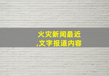 火灾新闻最近,文字报道内容