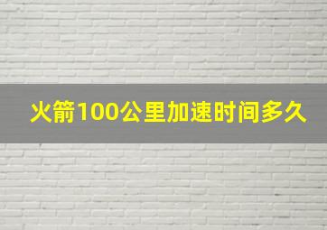 火箭100公里加速时间多久