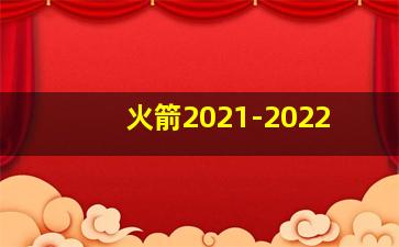 火箭2021-2022