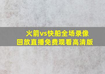 火箭vs快船全场录像回放直播免费观看高清版