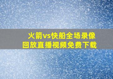 火箭vs快船全场录像回放直播视频免费下载