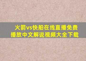 火箭vs快船在线直播免费播放中文解说视频大全下载