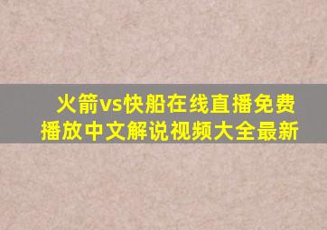 火箭vs快船在线直播免费播放中文解说视频大全最新