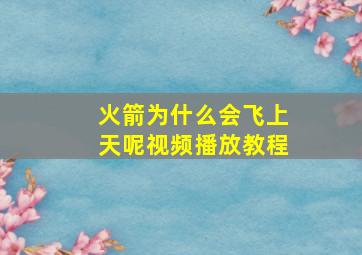 火箭为什么会飞上天呢视频播放教程