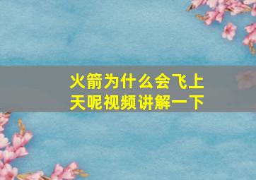 火箭为什么会飞上天呢视频讲解一下