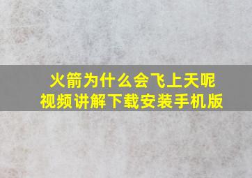 火箭为什么会飞上天呢视频讲解下载安装手机版