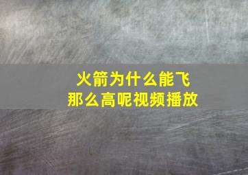 火箭为什么能飞那么高呢视频播放