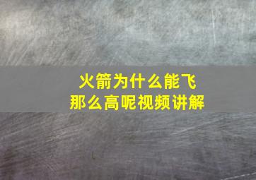 火箭为什么能飞那么高呢视频讲解