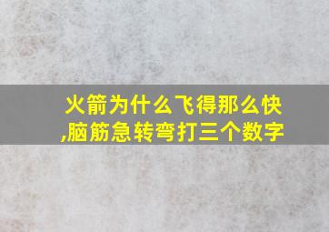 火箭为什么飞得那么快,脑筋急转弯打三个数字