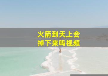 火箭到天上会掉下来吗视频