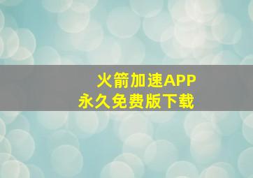 火箭加速APP永久免费版下载