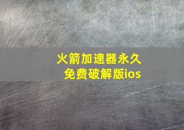 火箭加速器永久免费破解版ios