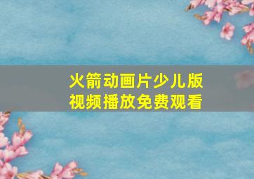 火箭动画片少儿版视频播放免费观看