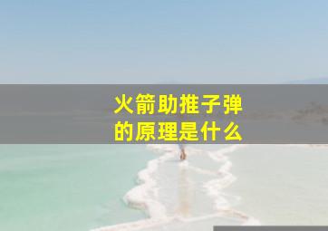 火箭助推子弹的原理是什么