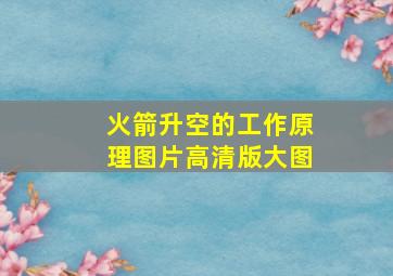 火箭升空的工作原理图片高清版大图