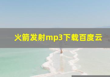 火箭发射mp3下载百度云