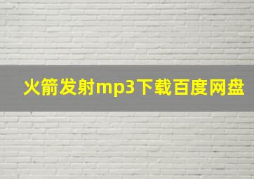 火箭发射mp3下载百度网盘