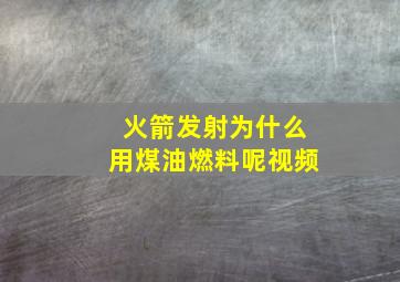 火箭发射为什么用煤油燃料呢视频