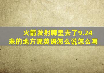 火箭发射哪里去了9.24米的地方呢英语怎么说怎么写