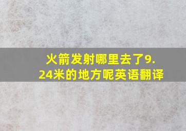 火箭发射哪里去了9.24米的地方呢英语翻译