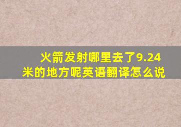 火箭发射哪里去了9.24米的地方呢英语翻译怎么说