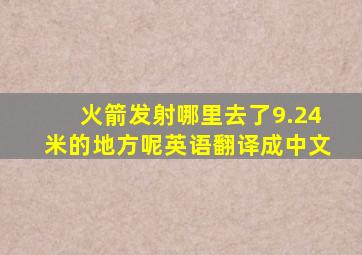 火箭发射哪里去了9.24米的地方呢英语翻译成中文