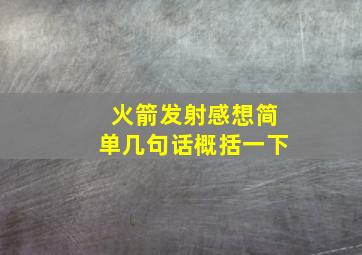 火箭发射感想简单几句话概括一下