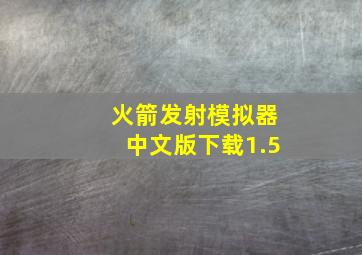 火箭发射模拟器中文版下载1.5