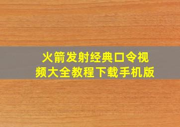 火箭发射经典口令视频大全教程下载手机版