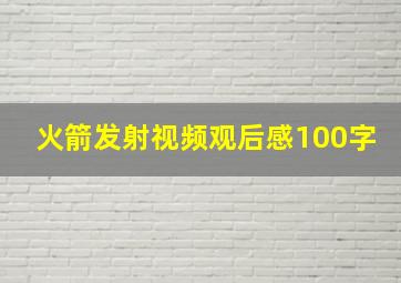 火箭发射视频观后感100字