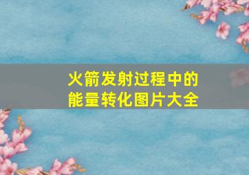 火箭发射过程中的能量转化图片大全