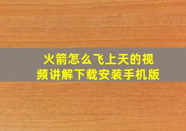 火箭怎么飞上天的视频讲解下载安装手机版