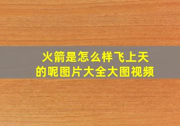 火箭是怎么样飞上天的呢图片大全大图视频