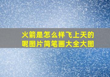 火箭是怎么样飞上天的呢图片简笔画大全大图