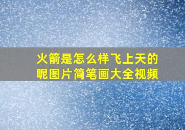 火箭是怎么样飞上天的呢图片简笔画大全视频