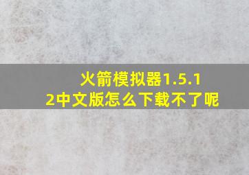 火箭模拟器1.5.12中文版怎么下载不了呢