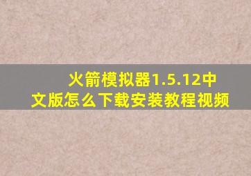 火箭模拟器1.5.12中文版怎么下载安装教程视频